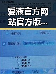 爱液官方网站官方版：了解盐城市最新动态与服务指南