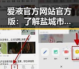 爱液官方网站官方版：了解盐城市最新动态与服务指南