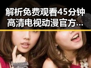 解析 免费观看45分钟高清电视动漫官方版下载免费版：现状与未来的反差