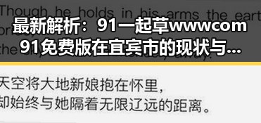最新解析：91 一起草wwwcom91免费版在宜宾市的现状与发展