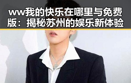 ww我的快乐在哪里与免费版：揭秘苏州的娱乐新体验