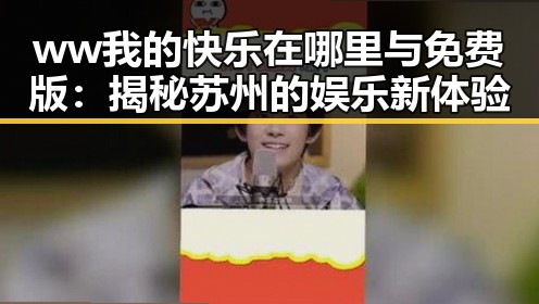 ww我的快乐在哪里与免费版：揭秘苏州的娱乐新体验
