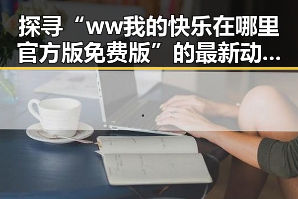 探寻“ww我的快乐在哪里官方版免费版”的最新动态：苏州市的玩家故事