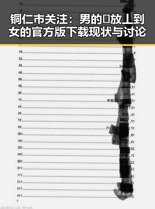 铜仁市关注：男的🈚放丄到女的官方版下载现状与讨论