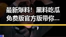 最新爆料！黑料吃瓜免费版官方版带你了解镇江市最新娱乐动态