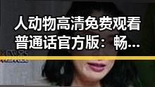 人动物高清免费观看普通话官方版：畅享极致视听体验