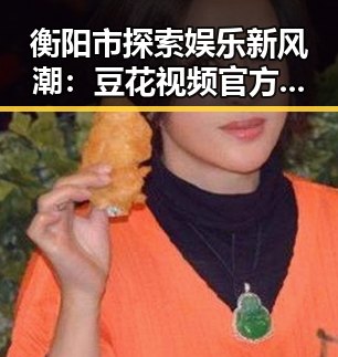 衡阳市探索娱乐新风潮：豆花视频官方版引领本地潮流