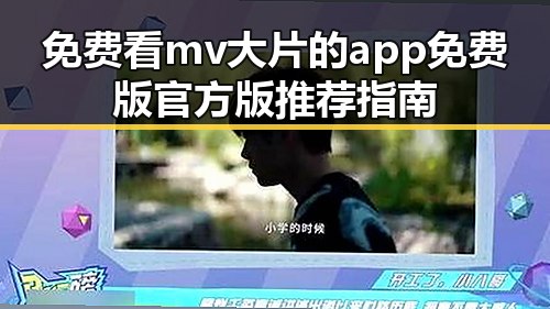 免费看mv大片的app免费版官方版推荐指南