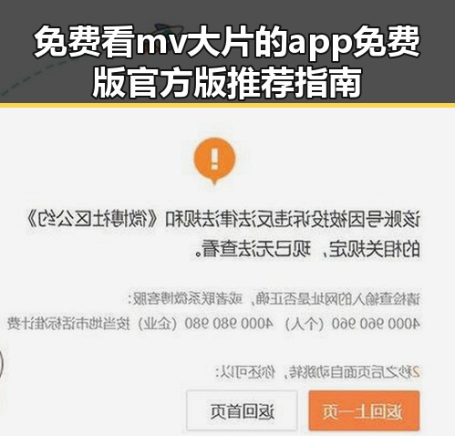 免费看mv大片的app免费版官方版推荐指南