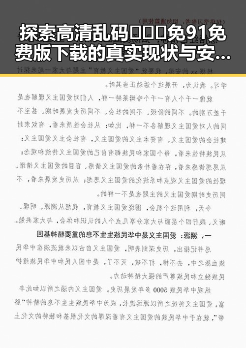 探索高清乱码🔞❌♋免91免费版下载的真实现状与安全指南