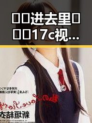 🔞🍌进去里❌❌❌17c视频免费版：关于金华市相关资源的一些讨论