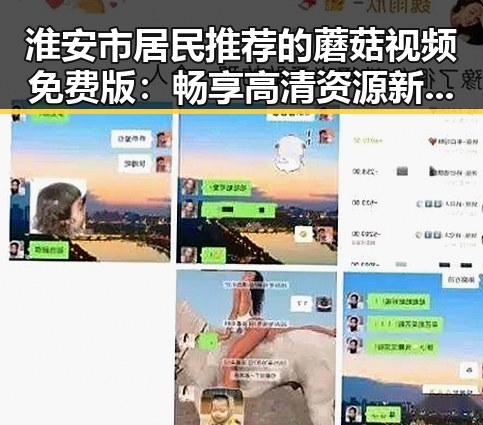 淮安市居民推荐的蘑菇视频免费版：畅享高清资源新体验