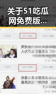 关于51吃瓜网免费版的详细介绍