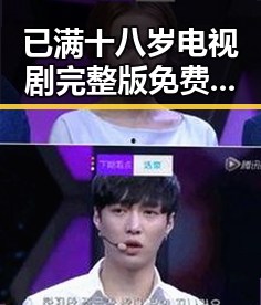 已满十八岁电视剧完整版免费版：深入探讨内容与受众需求