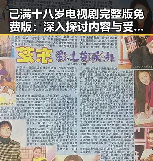 已满十八岁电视剧完整版免费版：深入探讨内容与受众需求