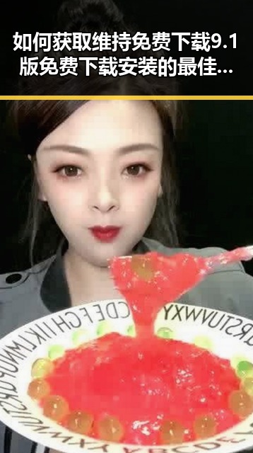 如何获取维持免费下载9.1版免费下载安装的最佳途径