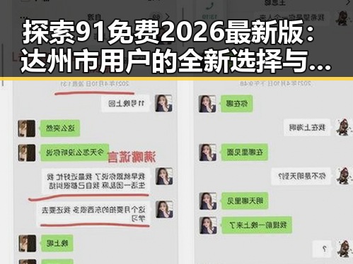 探索91免费2026最新版：达州市用户的全新选择与体验