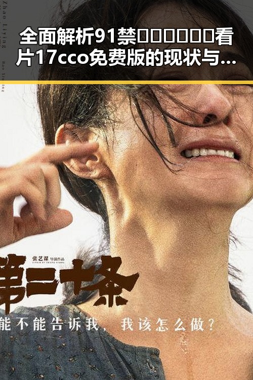 全面解析91禁🍆🍑🔞❌❌❌看片17cco免费版的现状与发展