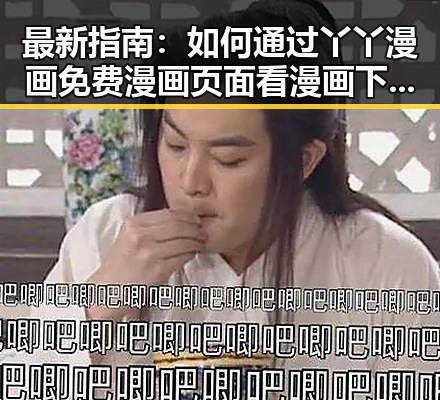 最新指南：如何通过丫丫漫画免费漫画页面看漫画下载官方版体验极致阅读乐趣