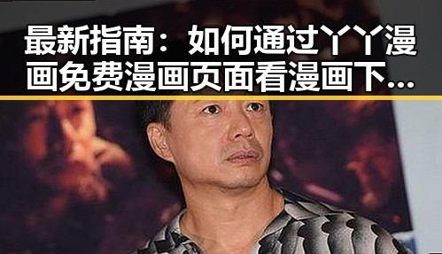 最新指南:如何通过丫丫漫画免费漫画页面看漫画下载官方版体验极致阅读乐趣