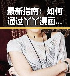 最新指南:如何通过丫丫漫画免费漫画页面看漫画下载官方版体验极致阅读乐趣