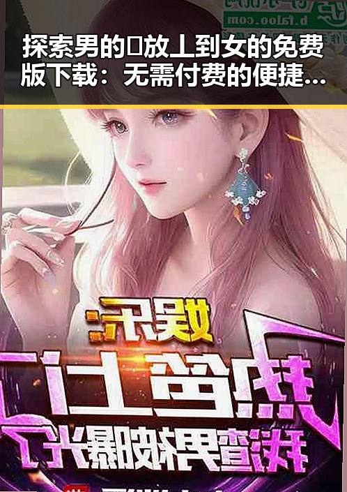 探索男的🈚放丄到女的免费版下载：无需付费的便捷选择