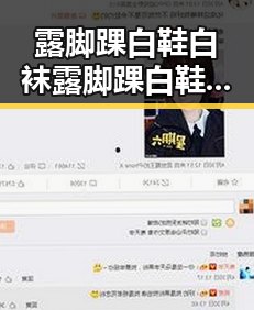 露脚踝白鞋白袜露脚踝白鞋白袜最新版：时尚搭配新趋势