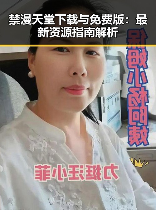 禁漫天堂下载与免费版：最新资源指南解析