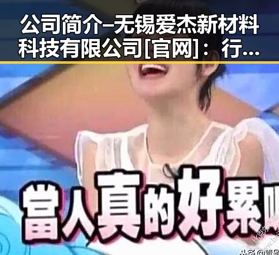 公司简介 – 无锡爱杰新材料科技有限公司[官网]：行业发展与企业实力的全景展现
