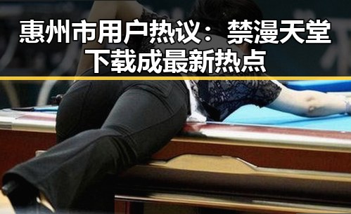 惠州市用户热议：禁漫天堂下载成最新热点